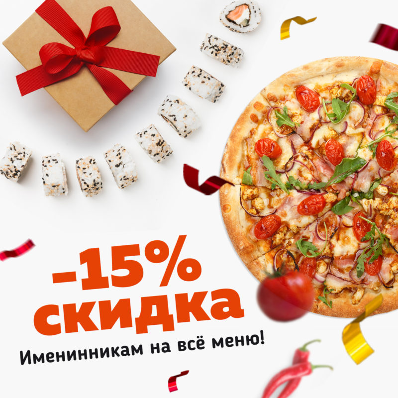 Скидка 15% в период дня рождения НА ВСЕ МЕНЮ
